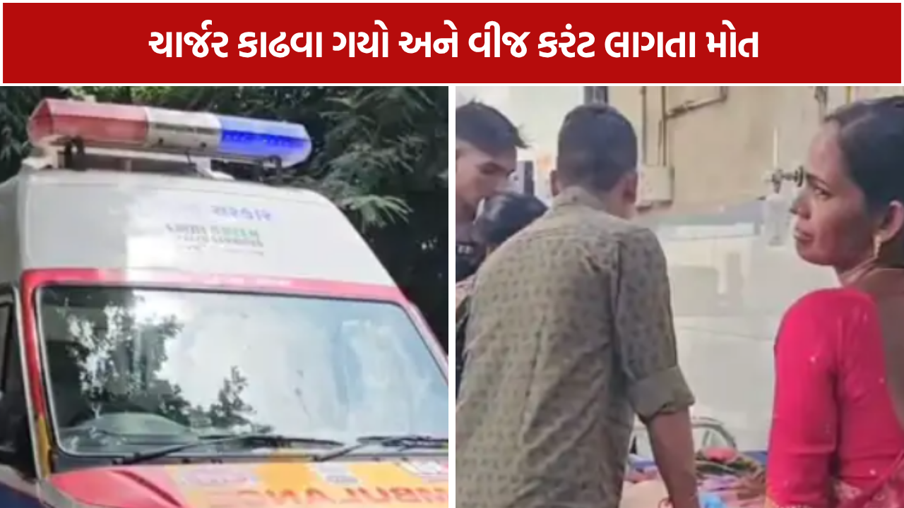 Godhra Electricity Accident: મોબાઈલનું ચાર્જર કાઢવું 17 વર્ષીય કિશોર માટે બન્યું જીવલેણ