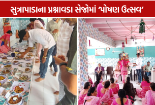 Poshan Utsav: સુત્રાપાડાના પ્રશ્નાવડા સેજોમાં ‘પોષણ ઉત્સવ’, THRમાંથી બની પૌષ્ટિક વાનગીઓ
