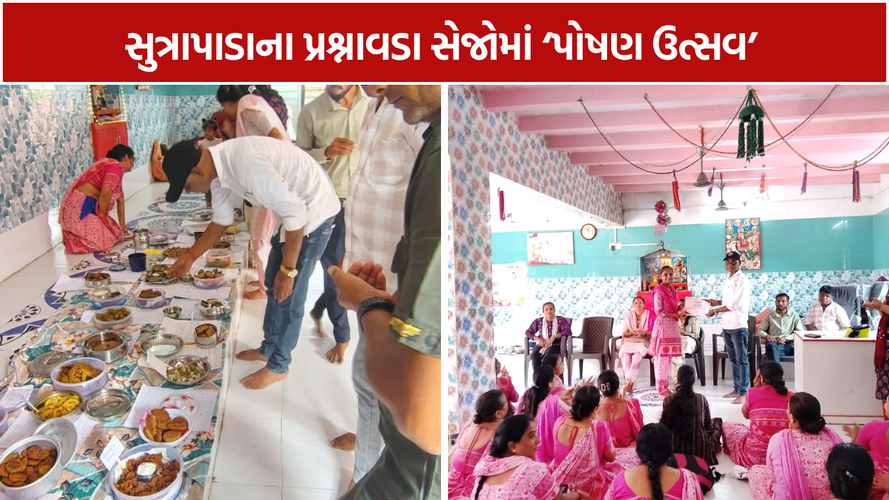 Poshan Utsav: સુત્રાપાડાના પ્રશ્નાવડા સેજોમાં ‘પોષણ ઉત્સવ’, THRમાંથી બની પૌષ્ટિક વાનગીઓ