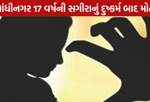 Gandhinagar Rape Case: 17 વર્ષની સગીરાનું દુષ્કર્મ બાદ મોત