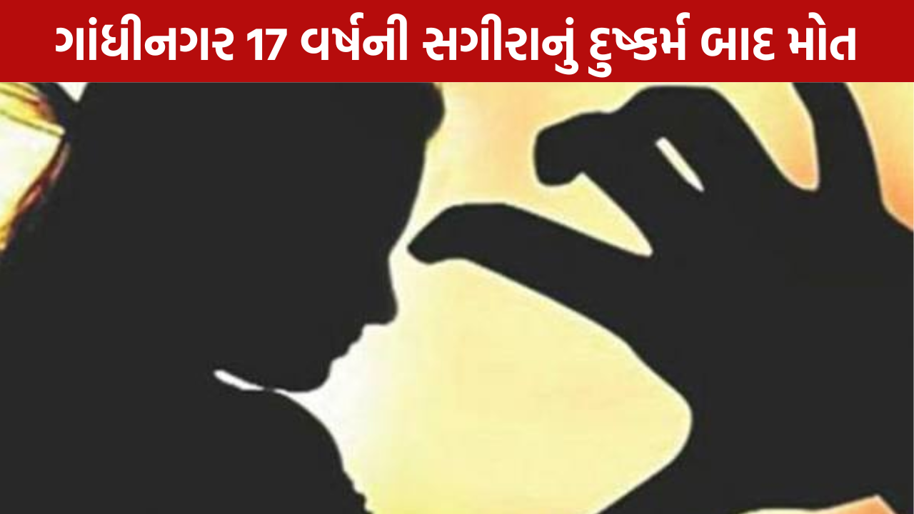 Gandhinagar Rape Case: 17 વર્ષની સગીરાનું દુષ્કર્મ બાદ મોત