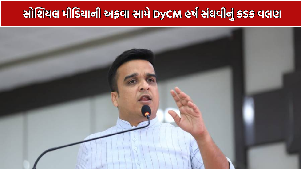 Harsh Sanghavi Action: સોશિયલ મીડિયાની અફવાઓ સામે DyCMનું કડક વલણ