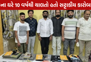 Surendranagar Dabba Trading: 10 વર્ષથી ચાલતો હતો ખેલ