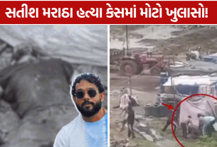 Satish Maratha Murder Case: 9 આરોપી પોલીસના સકંજામાં