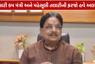Talati Cum Mantri: તલાટી કમ મંત્રી અને મહેસૂલી તલાટીની નવી ફરજો જાણો