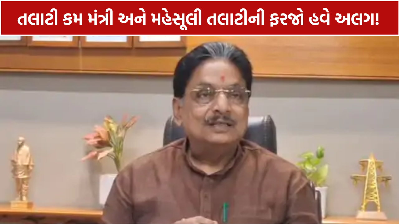 Talati Cum Mantri: તલાટી કમ મંત્રી અને મહેસૂલી તલાટીની નવી ફરજો જાણો
