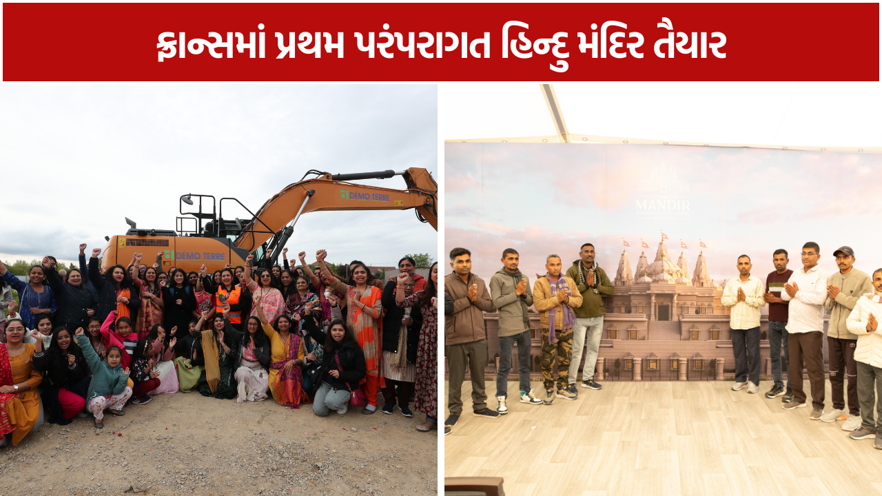 BAPS Swaminarayan Temple France: ફ્રાન્સમાં પ્રથમ પરંપરાગત હિન્દુ મંદિર તૈયાર