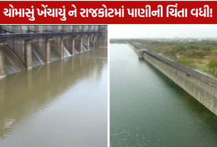 Rajkot Water Crisis 10 સપ્ટેમ્બર સુધી પાણીનો જથ્થો