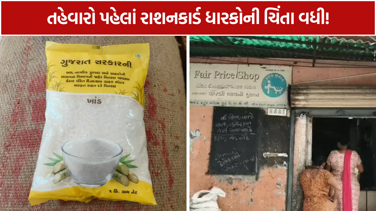 Sugar Distribution Gujarat: 35% રાશન દુકાનોમાં ખાંડ અટકવાની ભીતિ