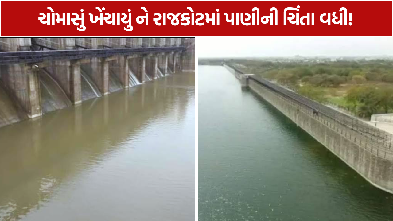 Rajkot Water Crisis 10 સપ્ટેમ્બર સુધી પાણીનો જથ્થો