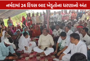 Sagbara Farmers Protest Ends: નર્મદામાં 24 દિવસ બાદ ખેડૂતોના ધરણાનો અંત
