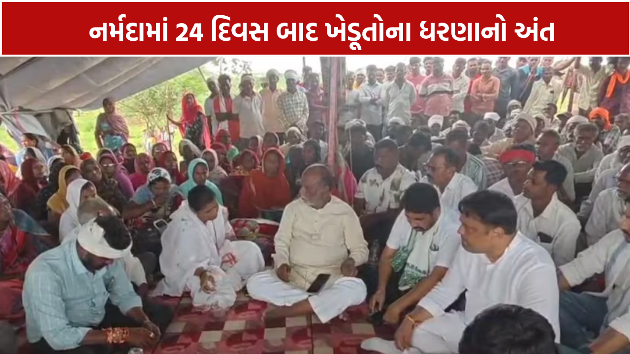 Sagbara Farmers Protest Ends: નર્મદામાં 24 દિવસ બાદ ખેડૂતોના ધરણાનો અંત
