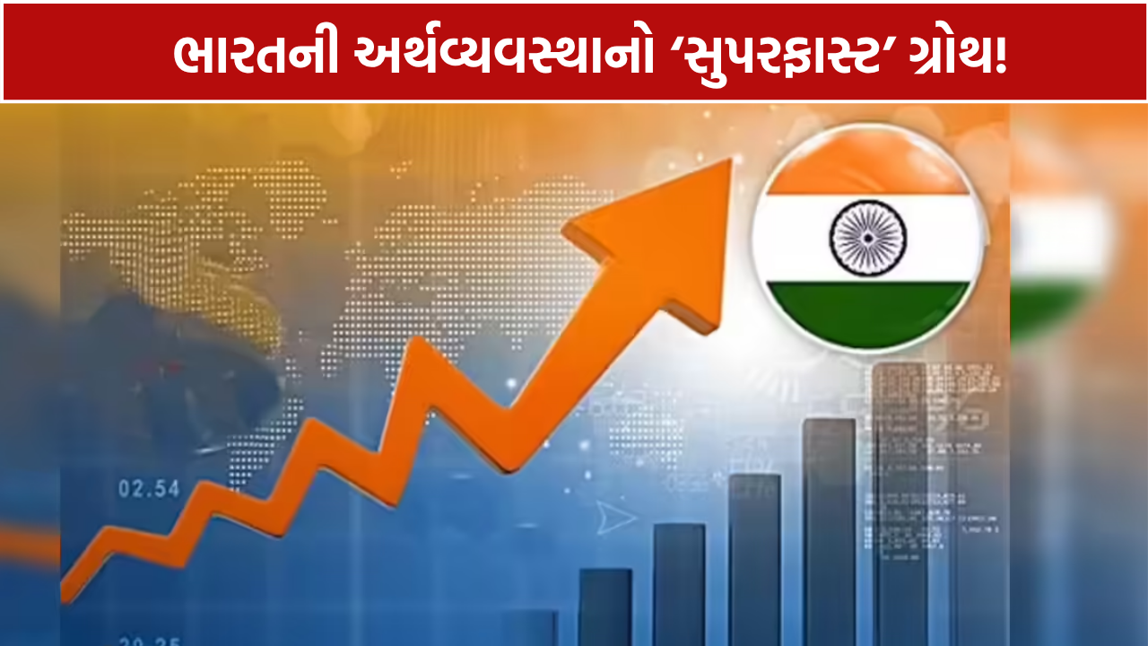 India GDP 7.8 Percent: વૈશ્વિક તણાવ વચ્ચે અર્થતંત્રનું જોરદાર પ્રદર્શન