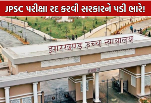 Jharkhand JPSC Exam: JPSC પરીક્ષા રદ કરવાના નિર્ણય પર રોક