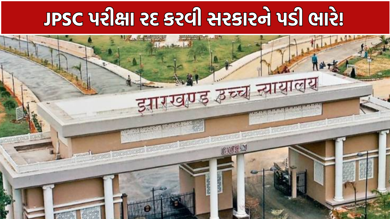 Jharkhand JPSC Exam: JPSC પરીક્ષા રદ કરવાના નિર્ણય પર રોક