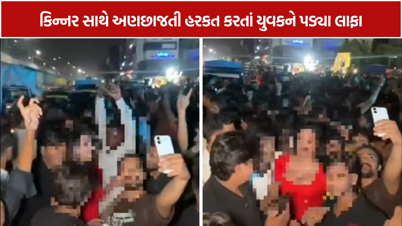 Dashama Visarjan Controversy: કિન્નરનો હાથ ખેંચતાં યુવકને મળ્યો જાહેરમાં મેથીપાક