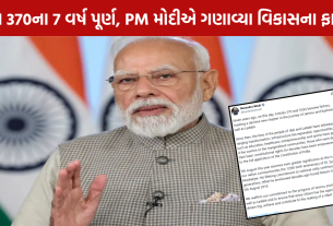 Article 370: 7 વર્ષ પૂર્ણ, PM મોદીનો ખાસ સંદેશ