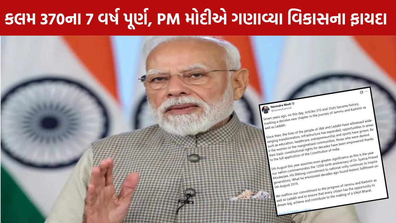 Article 370: 7 વર્ષ પૂર્ણ, PM મોદીનો ખાસ સંદેશ