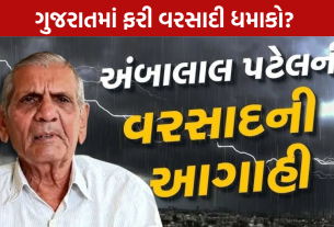 Ambalal Patel Forecast 8થી 11 ઓગસ્ટ વરસાદની આગાહી