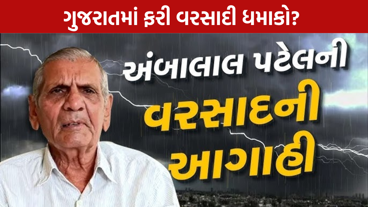 Ambalal Patel Forecast 8થી 11 ઓગસ્ટ વરસાદની આગાહી
