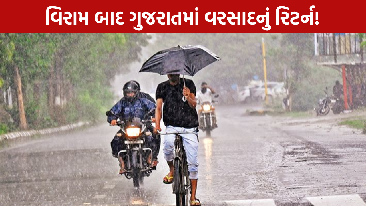 Gujarat Monsoon: ગુજરાતમાં ફરી વરસાદી માહોલ