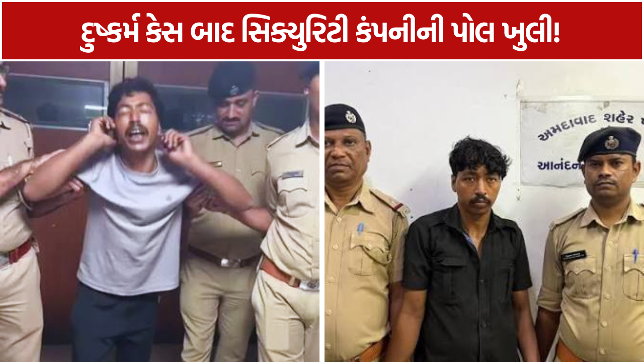 Ahmedabad Rape Case: સિક્યુરિટી કંપનીની પોલ ખુલી