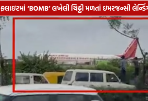Air India Flight Bomb Threat: ટિશ્યુ પેપર પર ‘BOMB’ લખેલી ચિઠ્ઠી મળી, 32 મુસાફરોને સુરક્ષિત ઉતારાયા