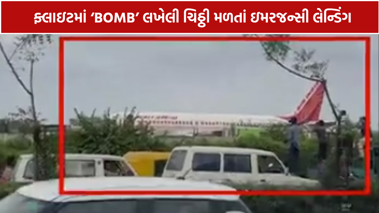 Air India Flight Bomb Threat: ટિશ્યુ પેપર પર ‘BOMB’ લખેલી ચિઠ્ઠી મળી, 32 મુસાફરોને સુરક્ષિત ઉતારાયા