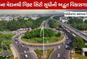 Happy Birthday Gandhinagar: જાણો ગૌરવસભર સફર