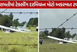 Baramati Airport Accident: વિમાન રનવે પરથી ખસી ગયું