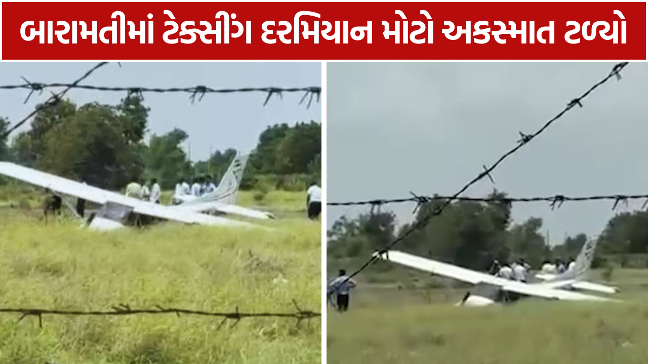Baramati Airport Accident: વિમાન રનવે પરથી ખસી ગયું