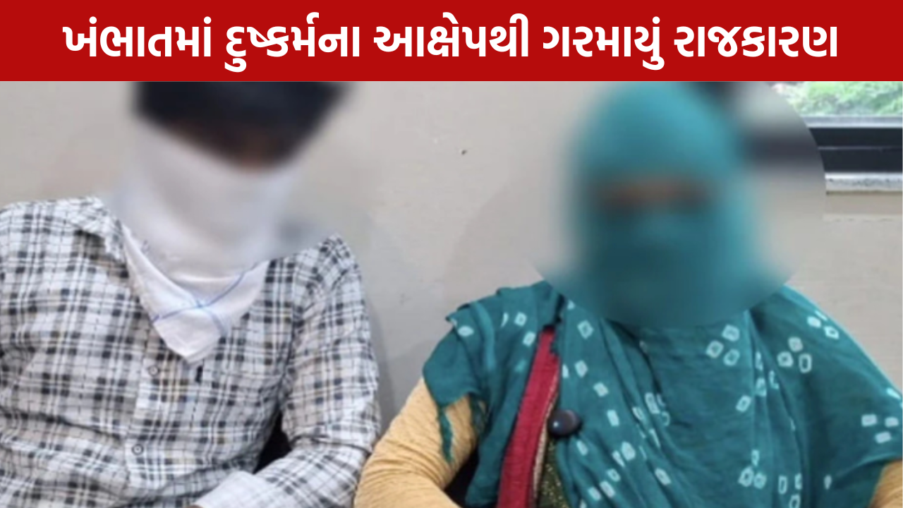 Khambhat Rape Case: 4 દિવસ બાદ FIRથી સવાલો