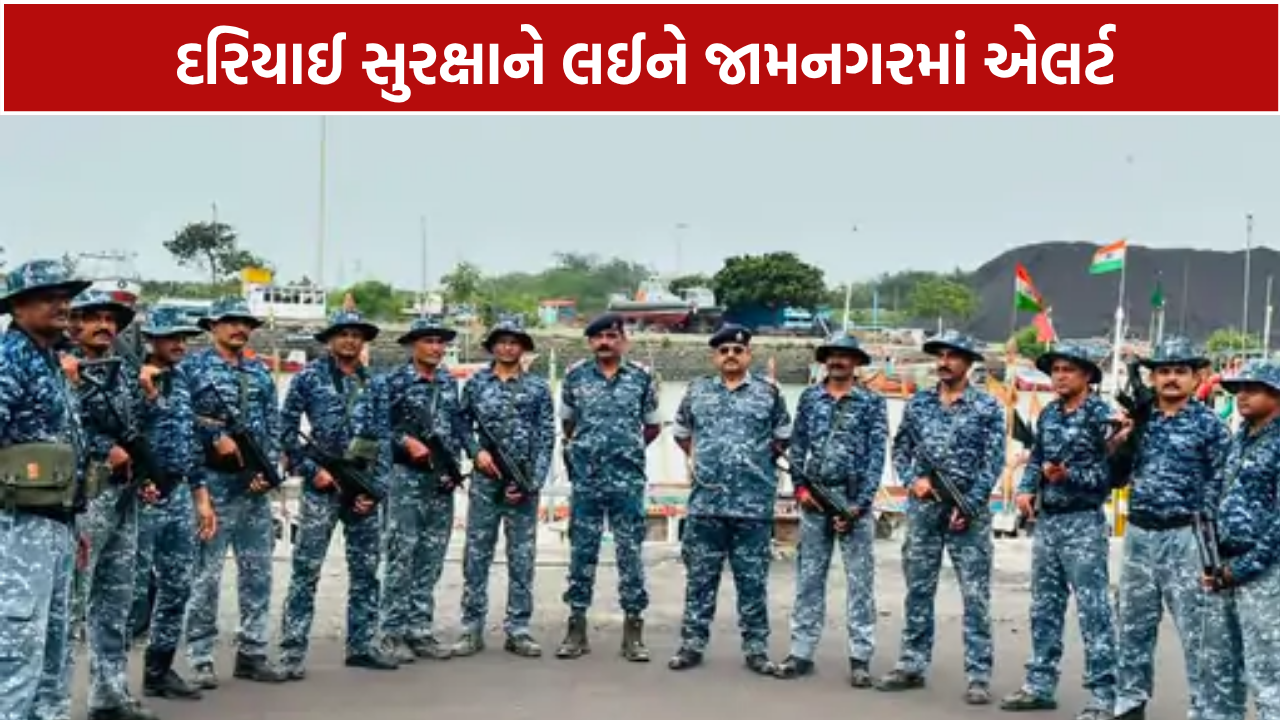 Jamnagar Marine Patrolling: દરિયાઈ ઘૂસણખોરી અને ગેરકાયદે હેરાફેરી રોકવા મોટું ઓપરેશન