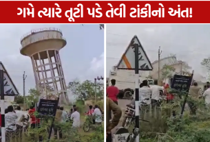 Dhrol water tank: જોખમી પાણીની ટાંકી આખરે જમીનદોસ્ત