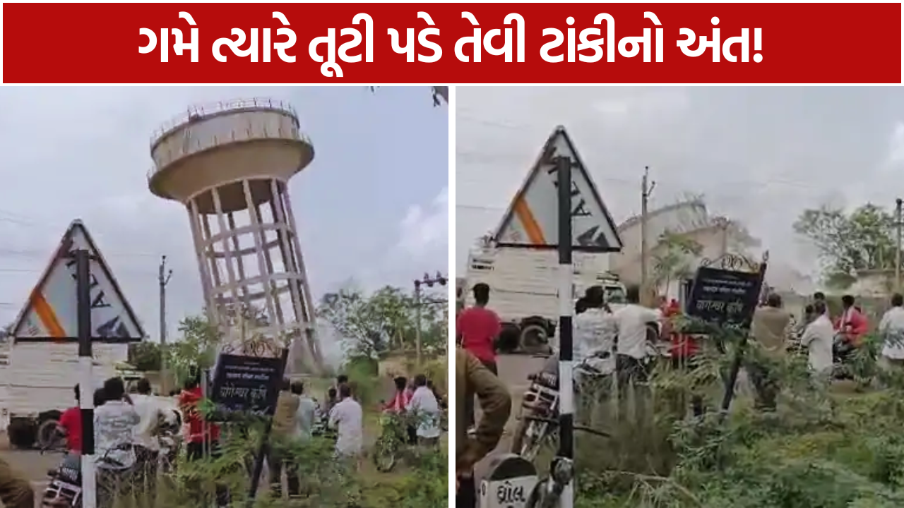 Dhrol water tank: જોખમી પાણીની ટાંકી આખરે જમીનદોસ્ત