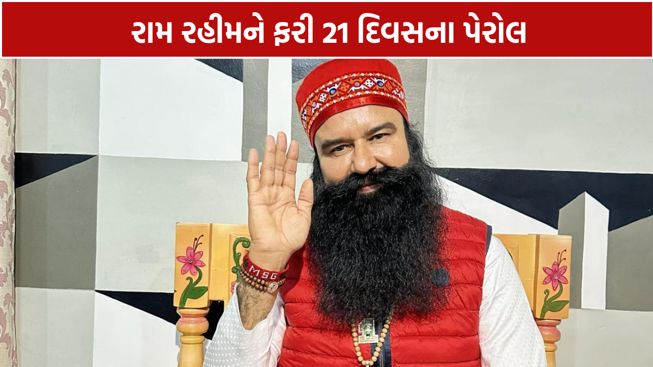 Gurmeet Ram Rahim: 21 દિવસ માટે ફરી બહાર, સિરસા આશ્રમ જવાની મંજૂરી