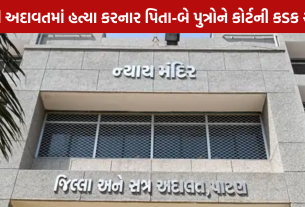 Jayantiji Thakor murder Case: પિતા અને 2 પુત્રોને આજીવન કેદ