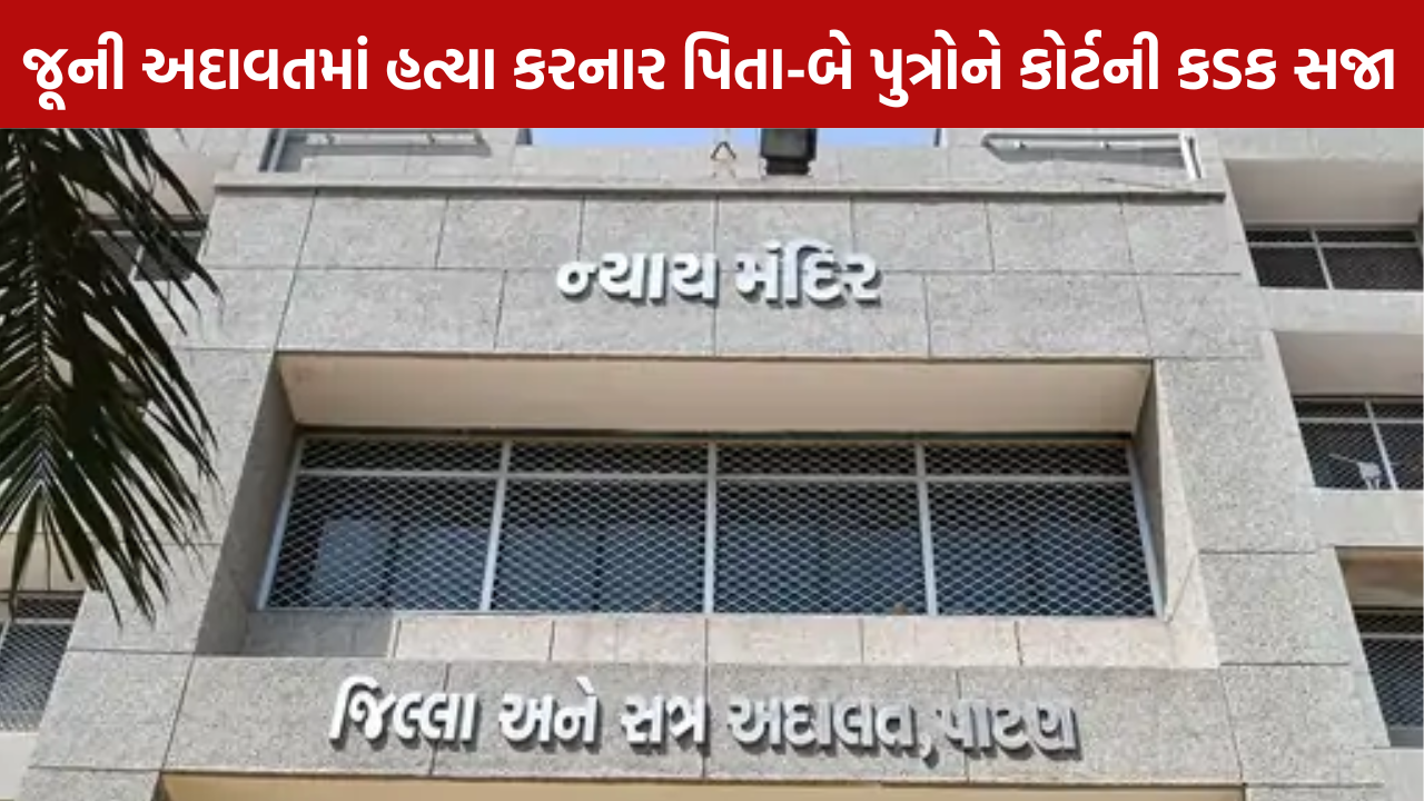 Jayantiji Thakor murder Case: પિતા અને 2 પુત્રોને આજીવન કેદ