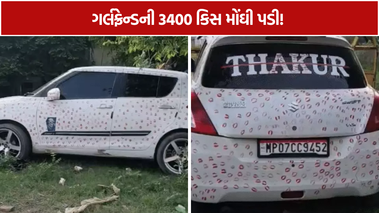 Kissing Car Viral Video: 55 લાખ વ્યૂઝ બાદ પોલીસની કાર્યવાહી
