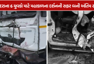Ujjain accident: વડોદરાના 6 યુવકોનાં મોત