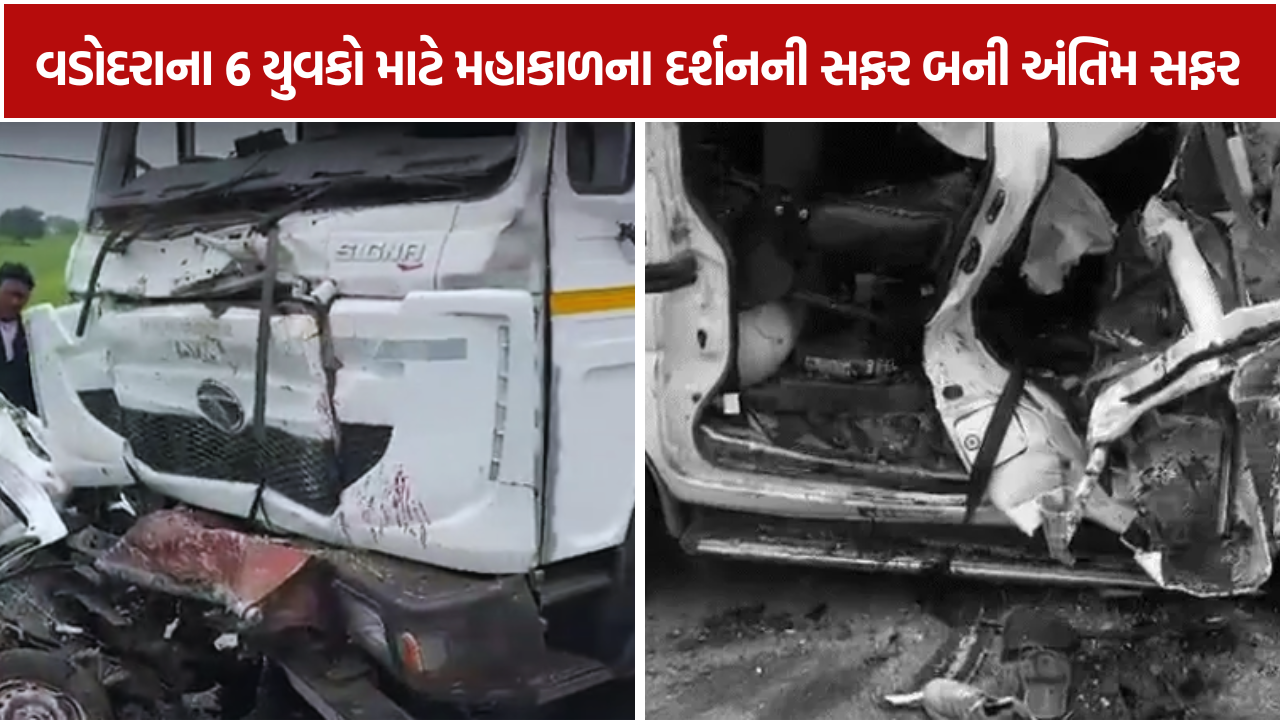 Ujjain accident: વડોદરાના 6 યુવકોનાં મોત