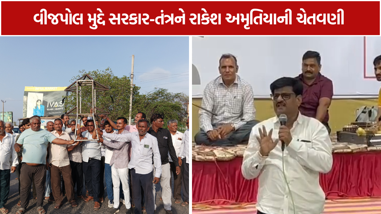 Morbi Farmers Protest: રાકેશ અમૃતિયાની સરકારને ખુલ્લી ચેતવણી