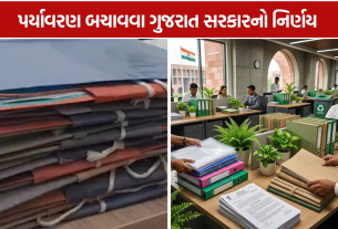 Gujarat Government: સરકારી કચેરીઓમાં પ્લાસ્ટિકની ફાઈલ-ફોલ્ડર તબક્કાવાર બંધ થશે