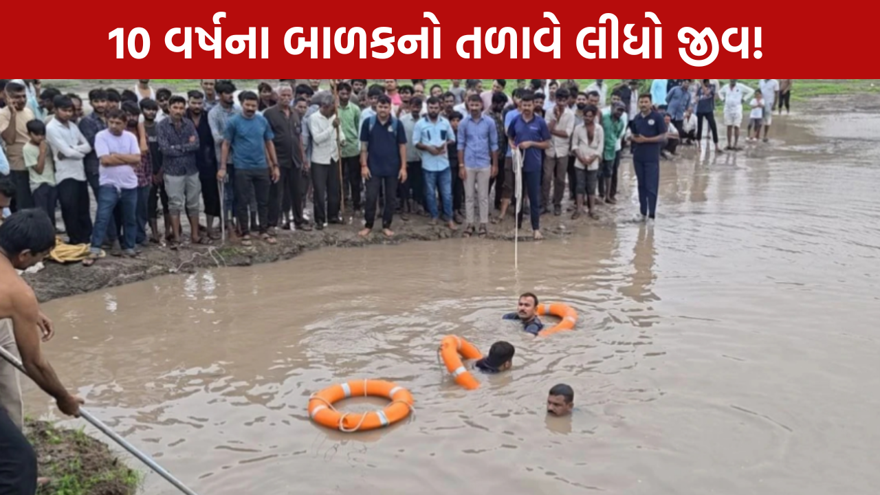 Boy Drowns in Pond: 10 વર્ષ,ના બાળકનું મોત