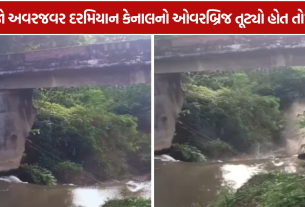 Kheda Bridge Collapse: ચિતલાવ બ્રિજ ધરાશાયી બાદ ગ્રામજનોમાં રોષ