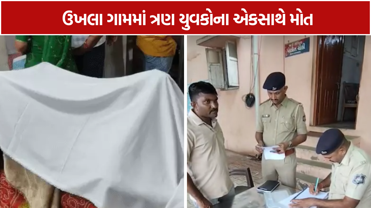 Ukhla Village Incident: અચાનક ભાગદોડ મચી અને 3 યુવકો કૂવામાં પડ્યા