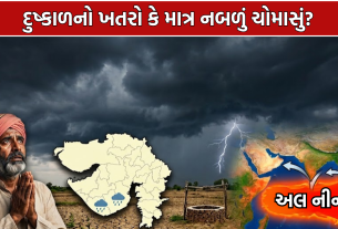 El Nino Impact: ચોમાસા પર અલ નીનોની લાલ આંખ! IMDની મોટી આગાહી