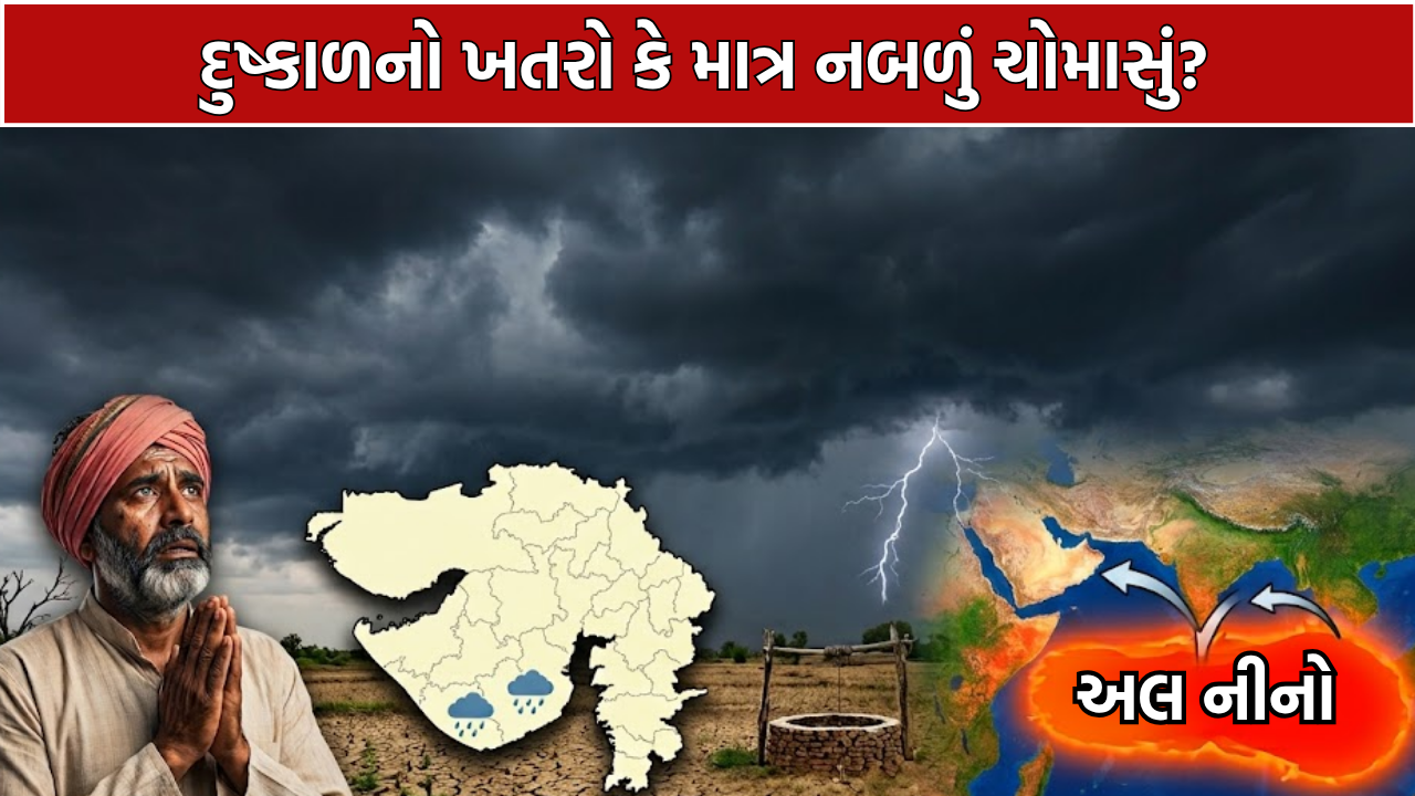 El Nino Impact: ચોમાસા પર અલ નીનોની લાલ આંખ! IMDની મોટી આગાહી