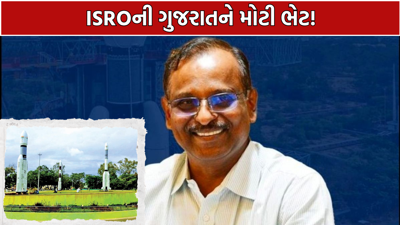 Kodinar Space Park: ISROના એલાનથી ગુજરાત બનશે Space Technologyનું નવું હબ
