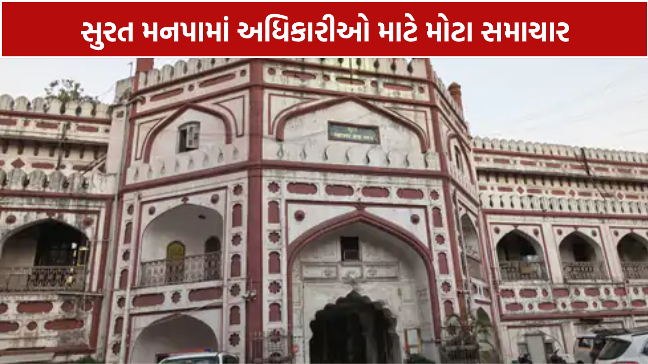 SMC Recruitment: મનપામાં ડેપ્યુટી કમિશનરની ભરતીમાં મોટો ફેરફાર, 50% સીધી ભરતી-25% પ્રમોશન